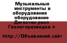 Музыкальные инструменты и оборудование DJ оборудование. Дагестан респ.,Геологоразведка п.